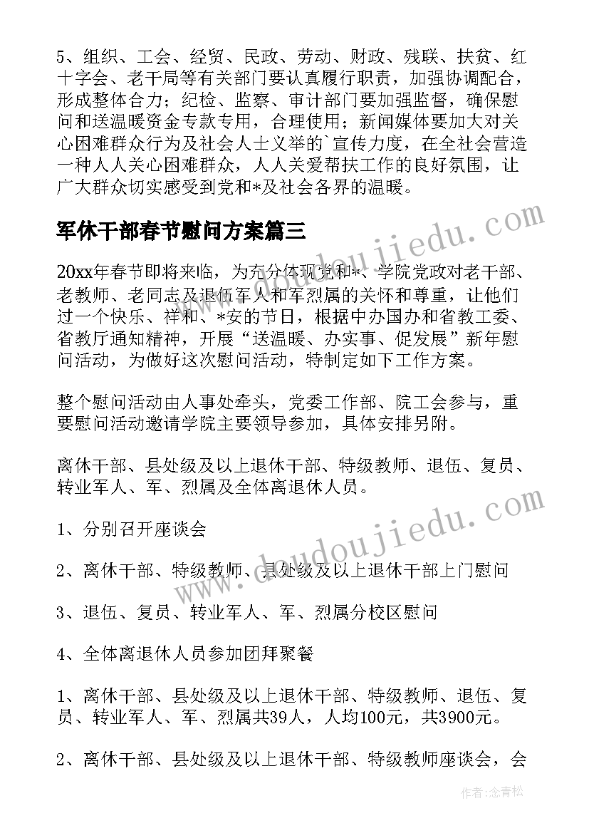 最新军休干部春节慰问方案(通用5篇)