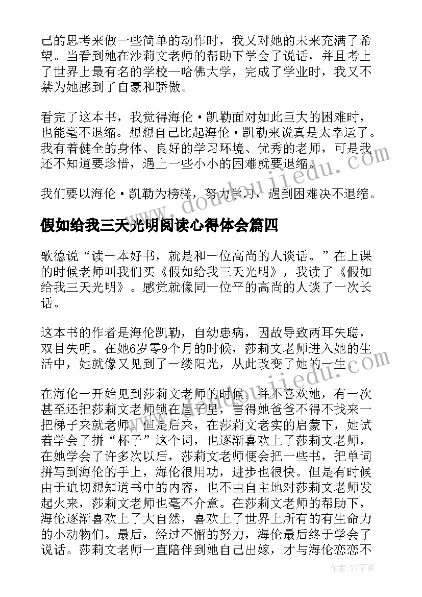 最新假如给我三天光明阅读心得体会 假如给我三天光明阅读心得(优秀10篇)