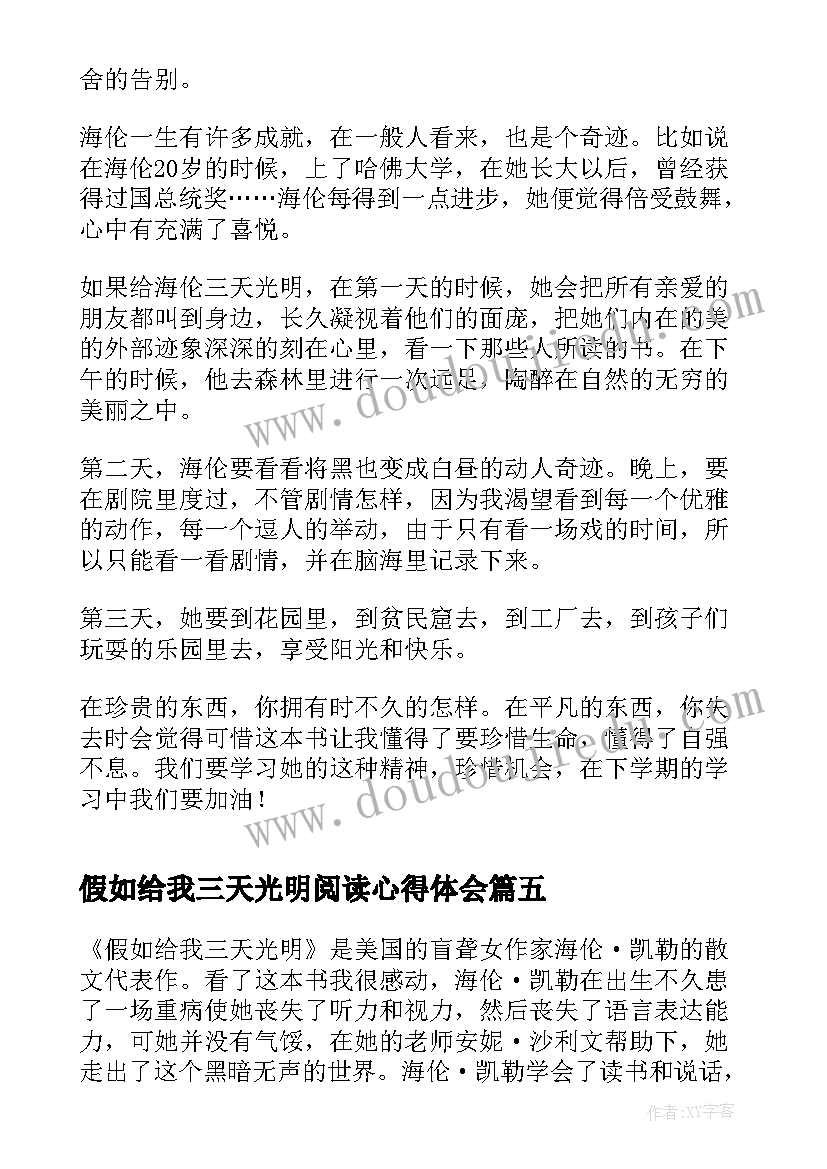 最新假如给我三天光明阅读心得体会 假如给我三天光明阅读心得(优秀10篇)