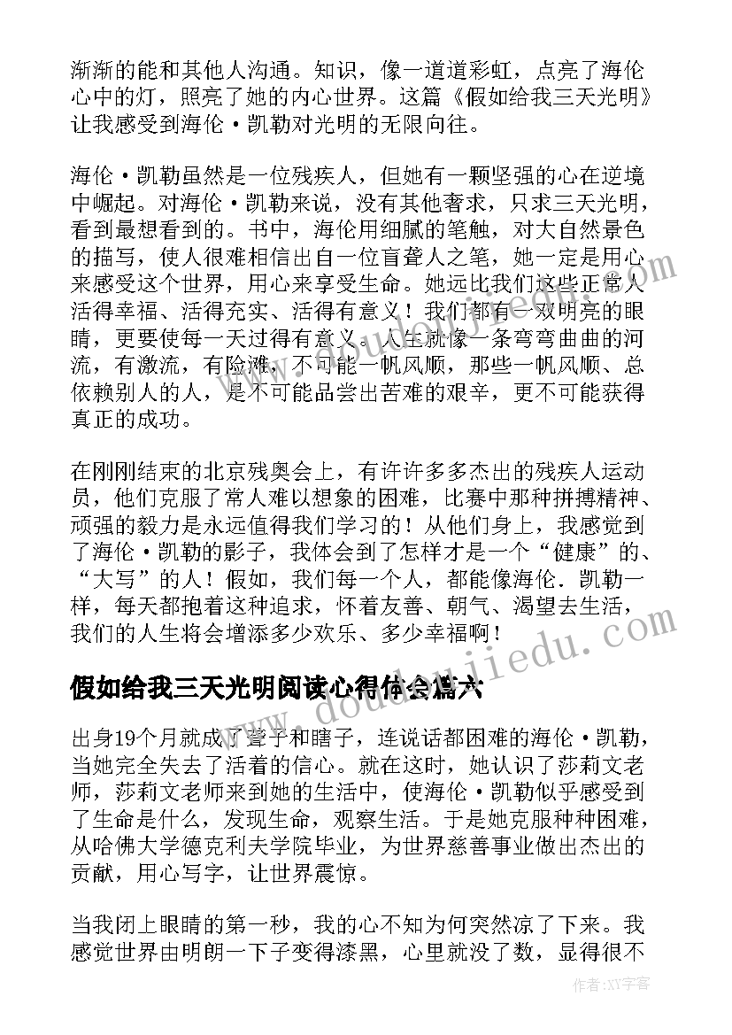 最新假如给我三天光明阅读心得体会 假如给我三天光明阅读心得(优秀10篇)