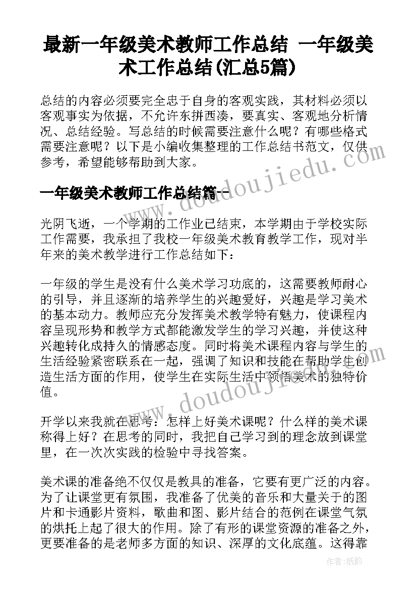 最新一年级美术教师工作总结 一年级美术工作总结(汇总5篇)