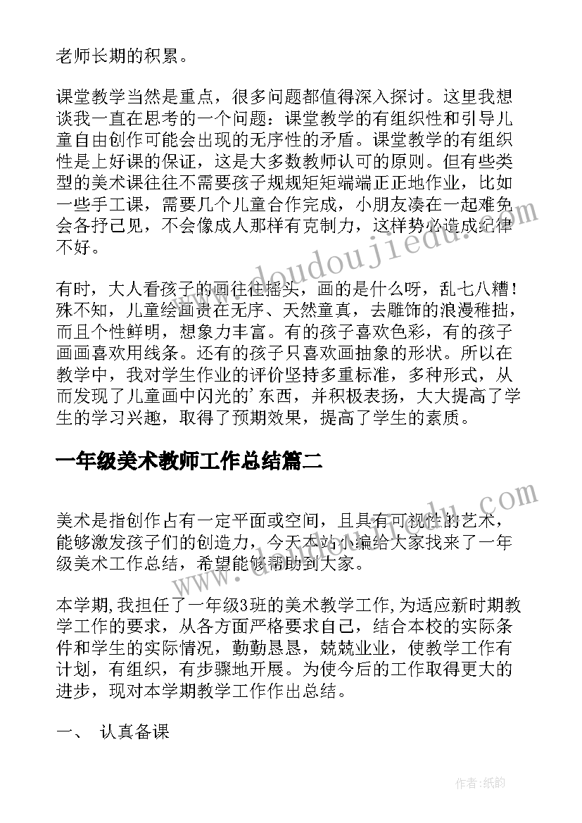 最新一年级美术教师工作总结 一年级美术工作总结(汇总5篇)