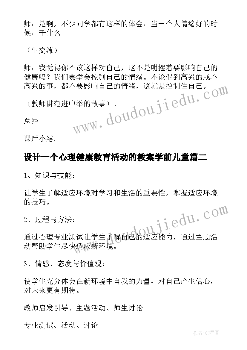 2023年设计一个心理健康教育活动的教案学前儿童 设计一个心理健康教育活动的教案(模板5篇)