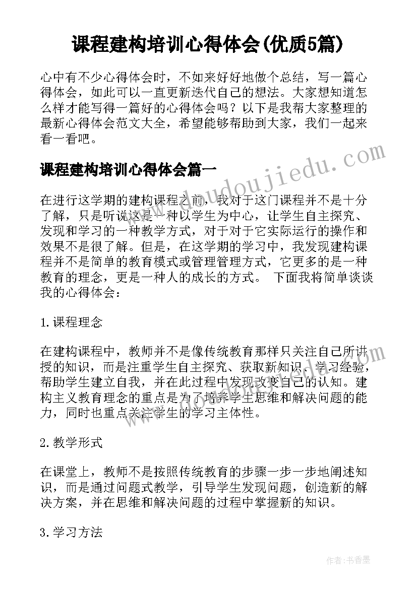 课程建构培训心得体会(优质5篇)