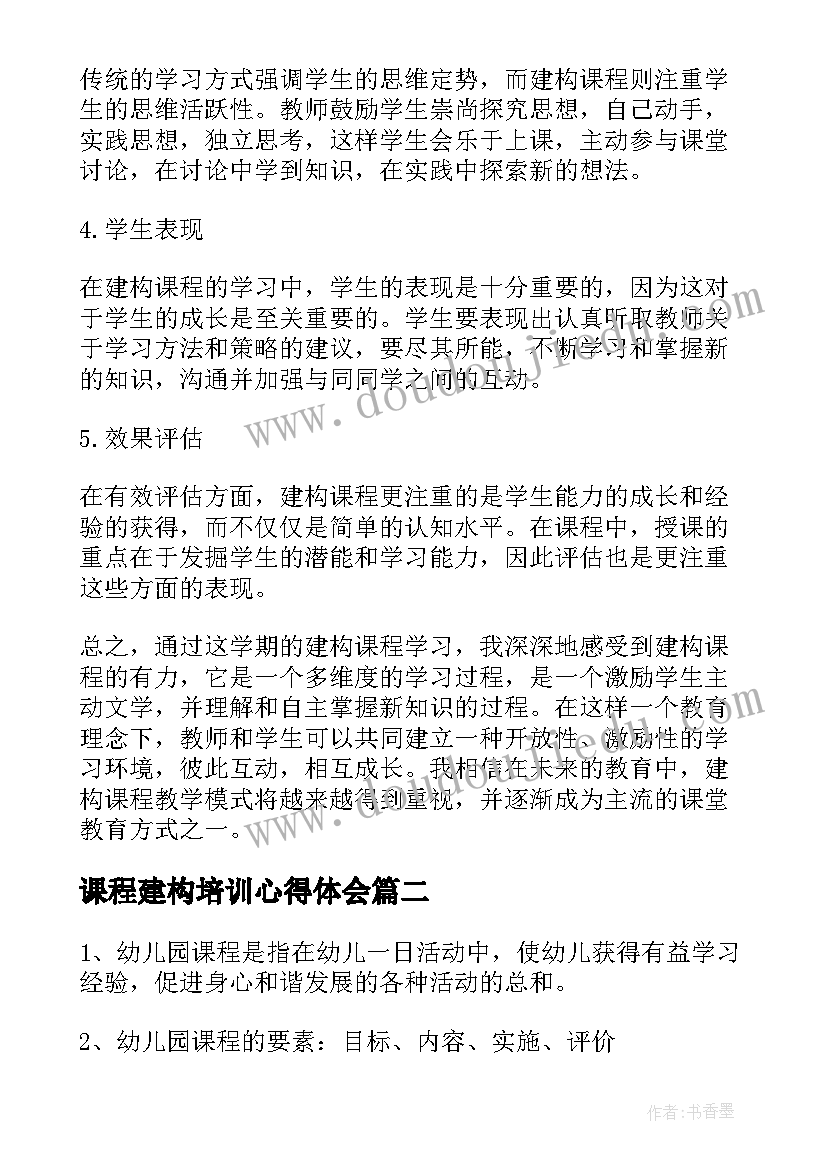 课程建构培训心得体会(优质5篇)