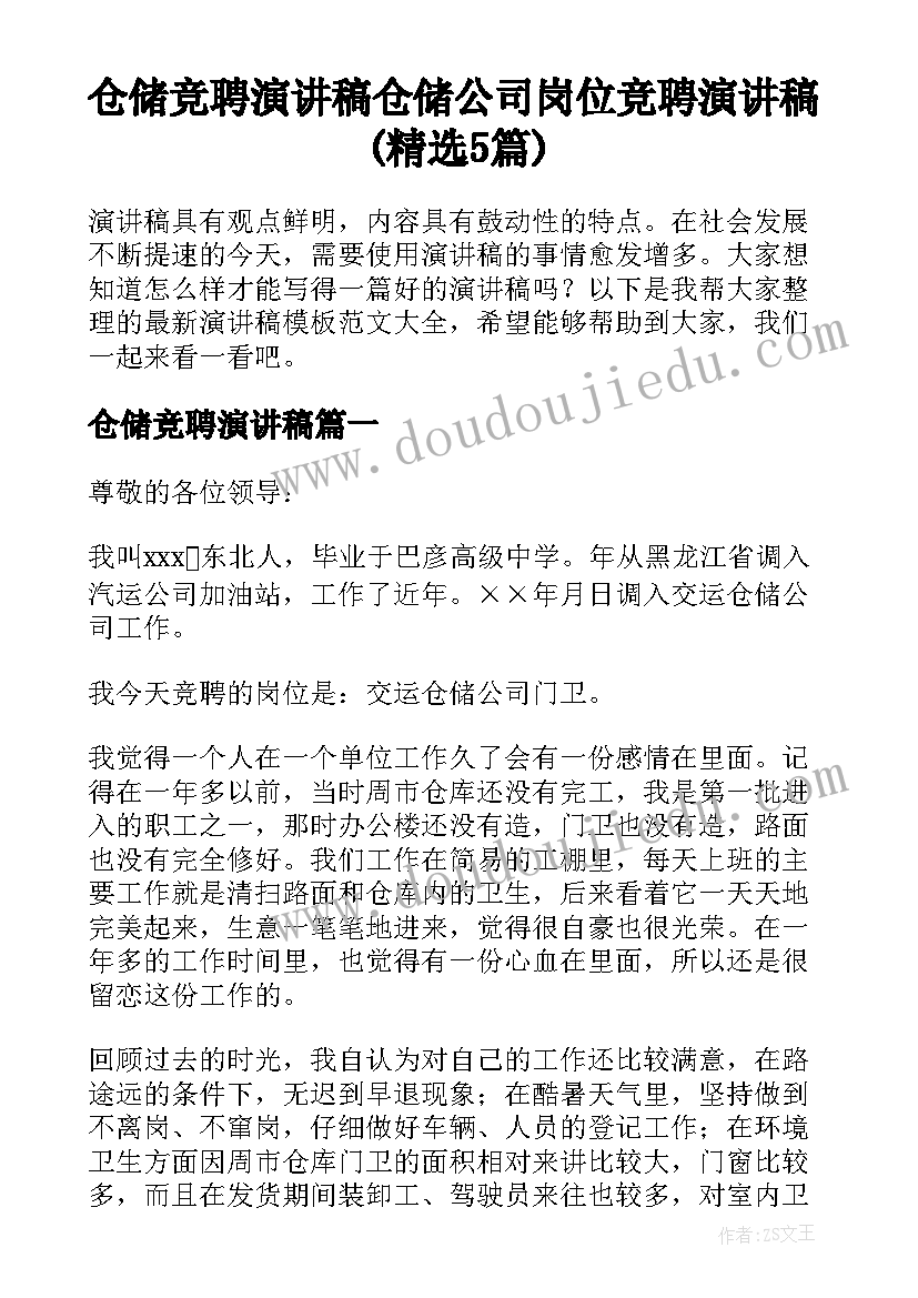 仓储竞聘演讲稿 仓储公司岗位竞聘演讲稿(精选5篇)