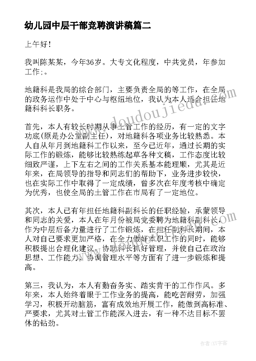 最新幼儿园中层干部竞聘演讲稿(优质9篇)