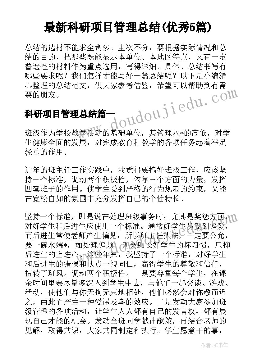 最新科研项目管理总结(优秀5篇)