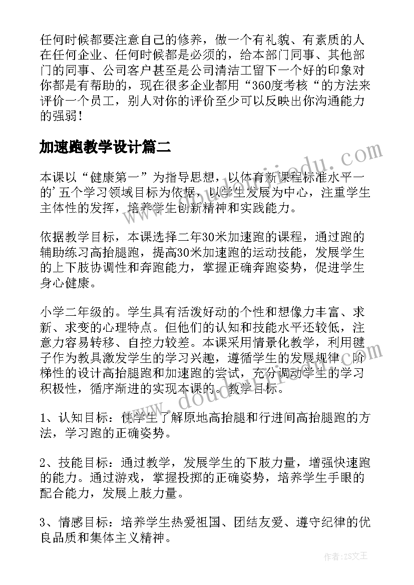 最新加速跑教学设计 加速度说课稿(模板5篇)