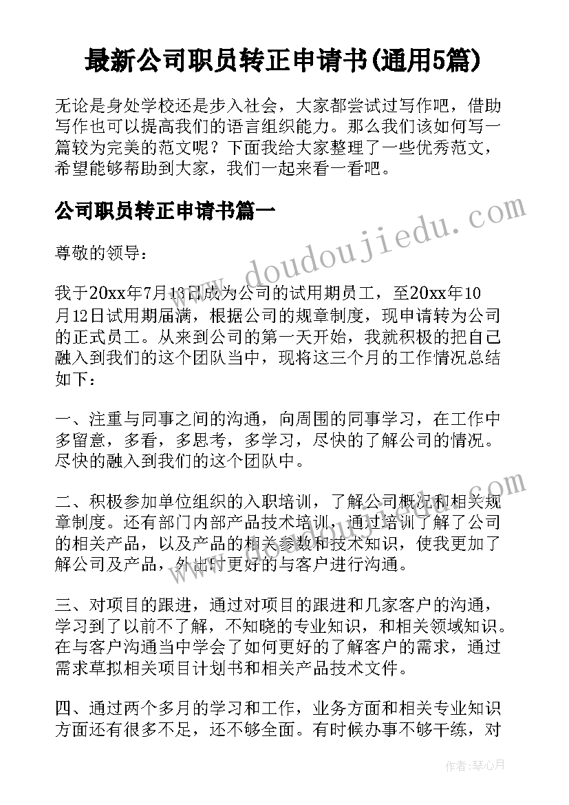 最新公司职员转正申请书(通用5篇)