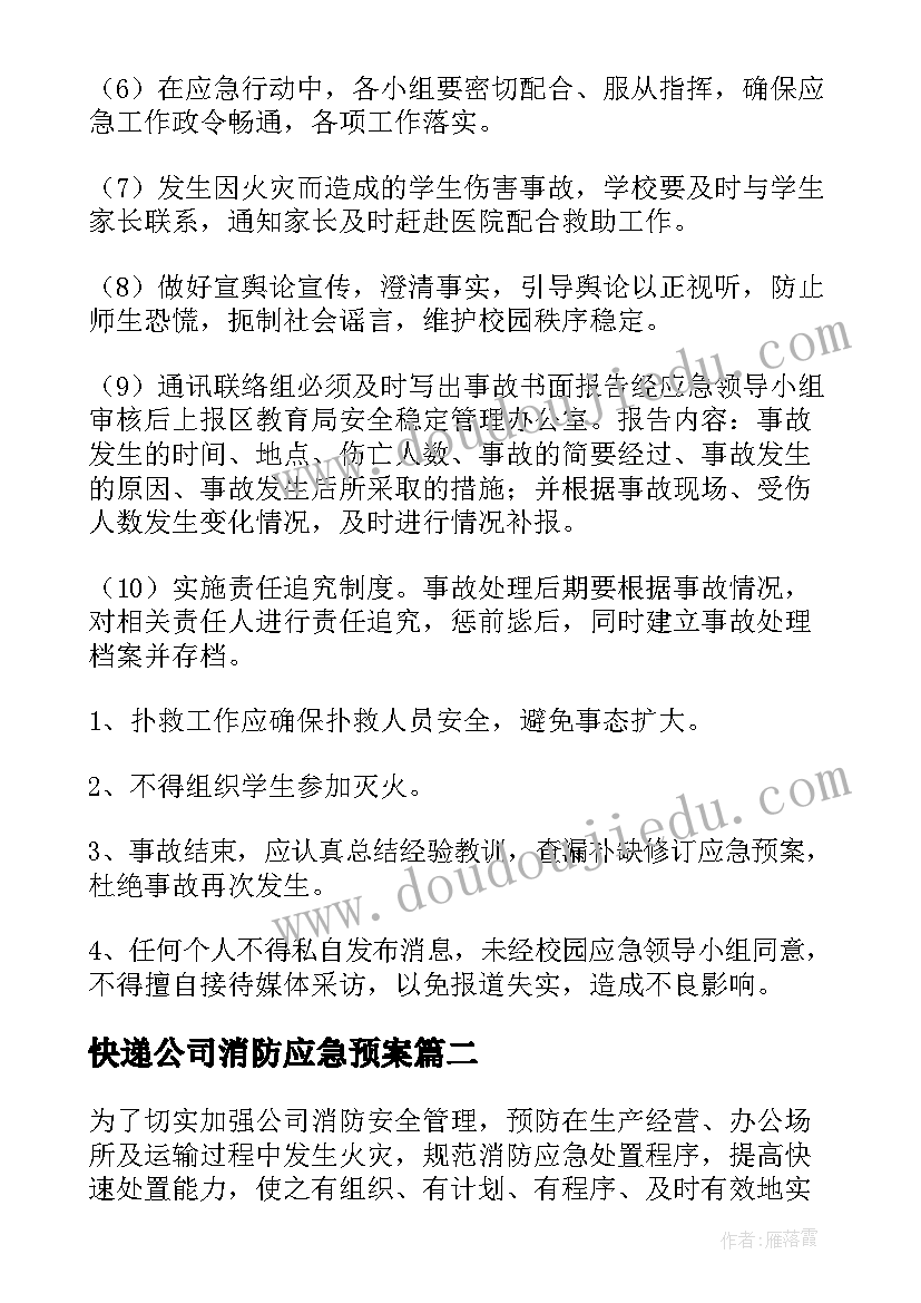 最新快递公司消防应急预案 消防安全应急预案(优质6篇)