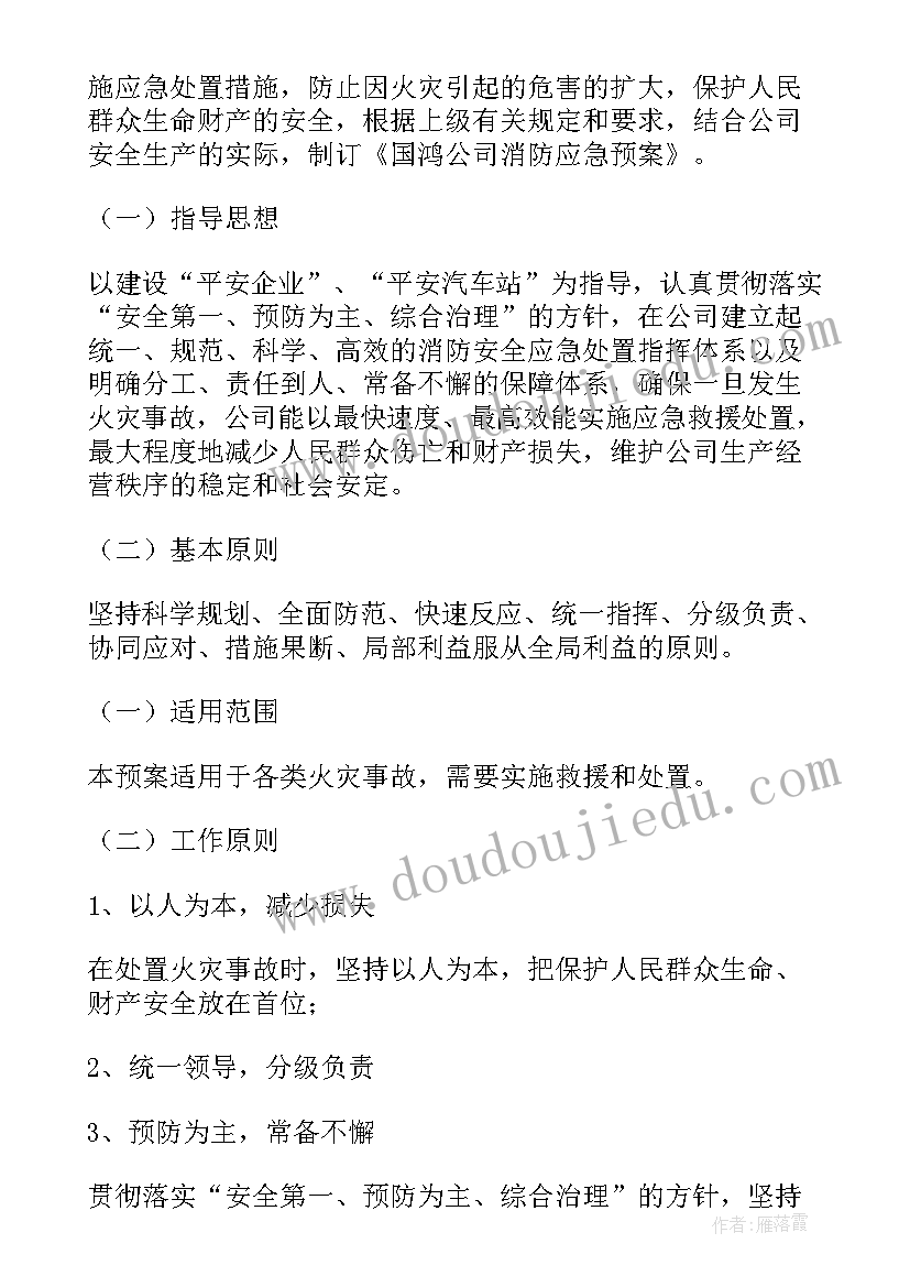 最新快递公司消防应急预案 消防安全应急预案(优质6篇)