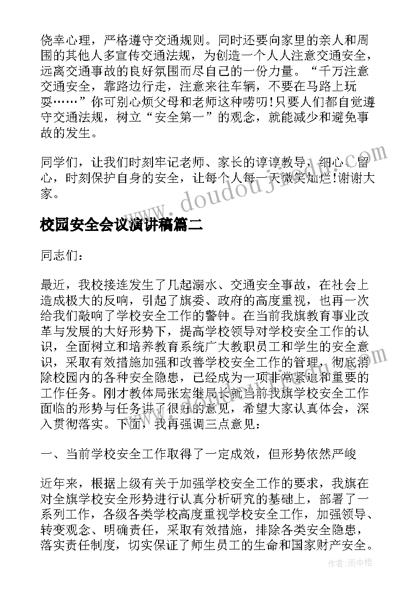 2023年校园安全会议演讲稿 校园安全工作会议演讲稿(大全5篇)