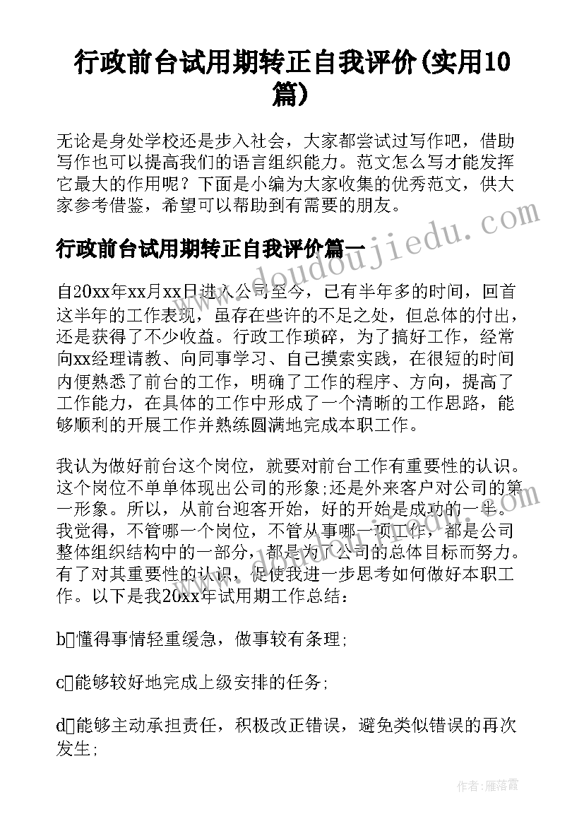 行政前台试用期转正自我评价(实用10篇)