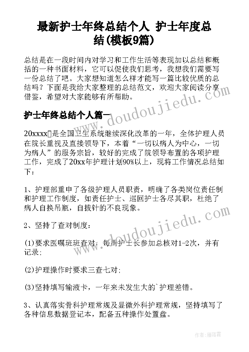 最新护士年终总结个人 护士年度总结(模板9篇)