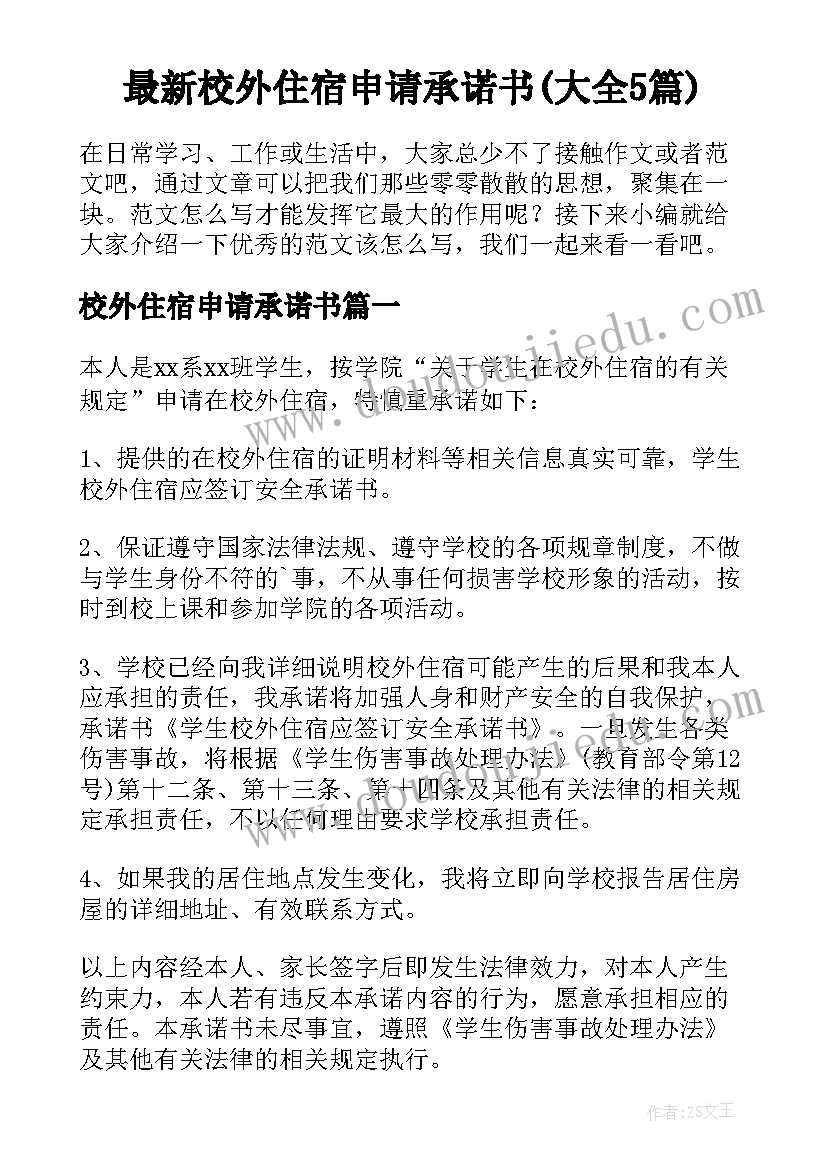 最新校外住宿申请承诺书(大全5篇)