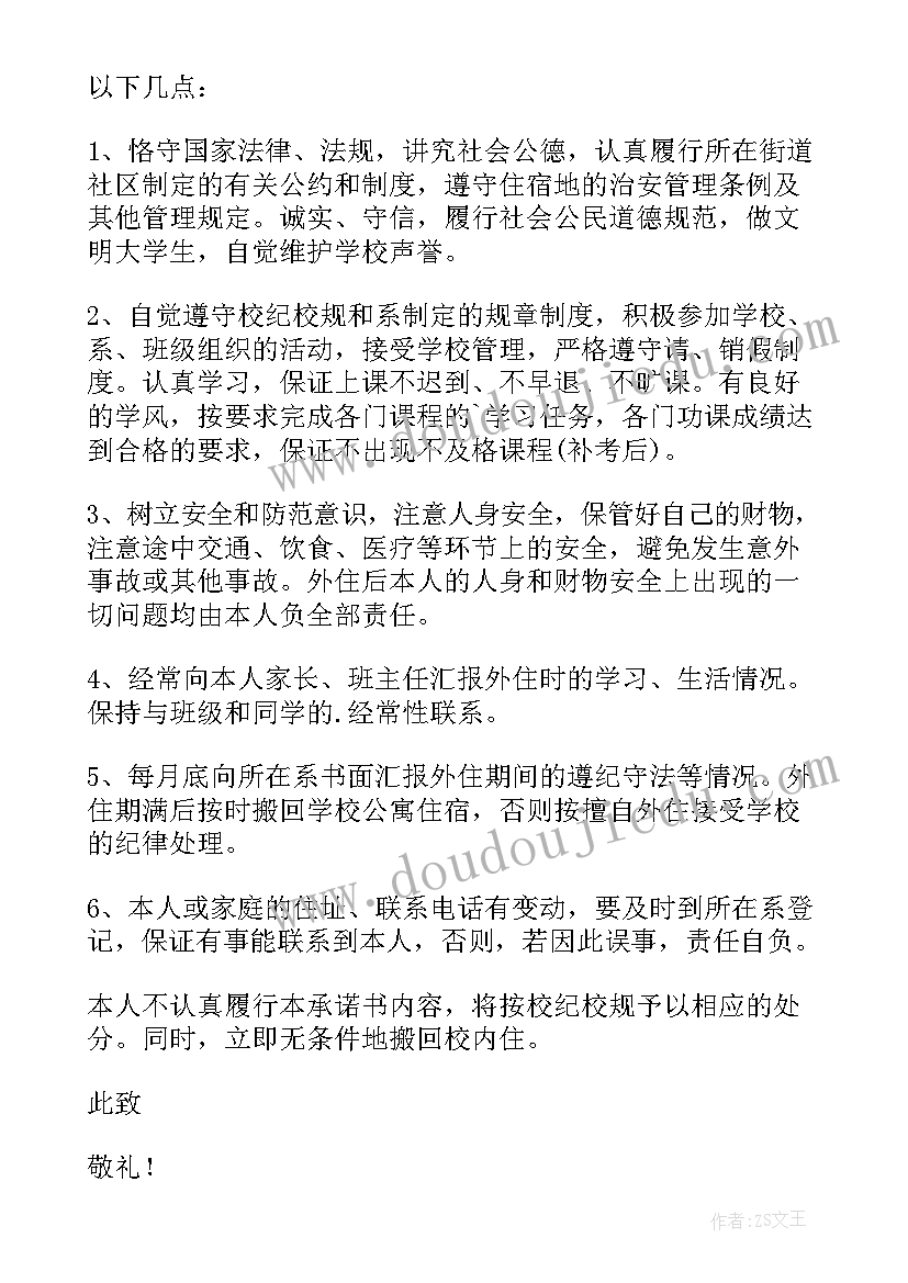 最新校外住宿申请承诺书(大全5篇)