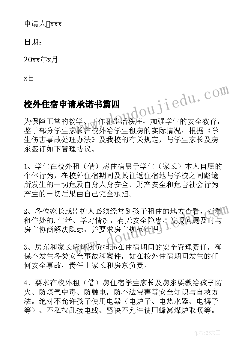 最新校外住宿申请承诺书(大全5篇)