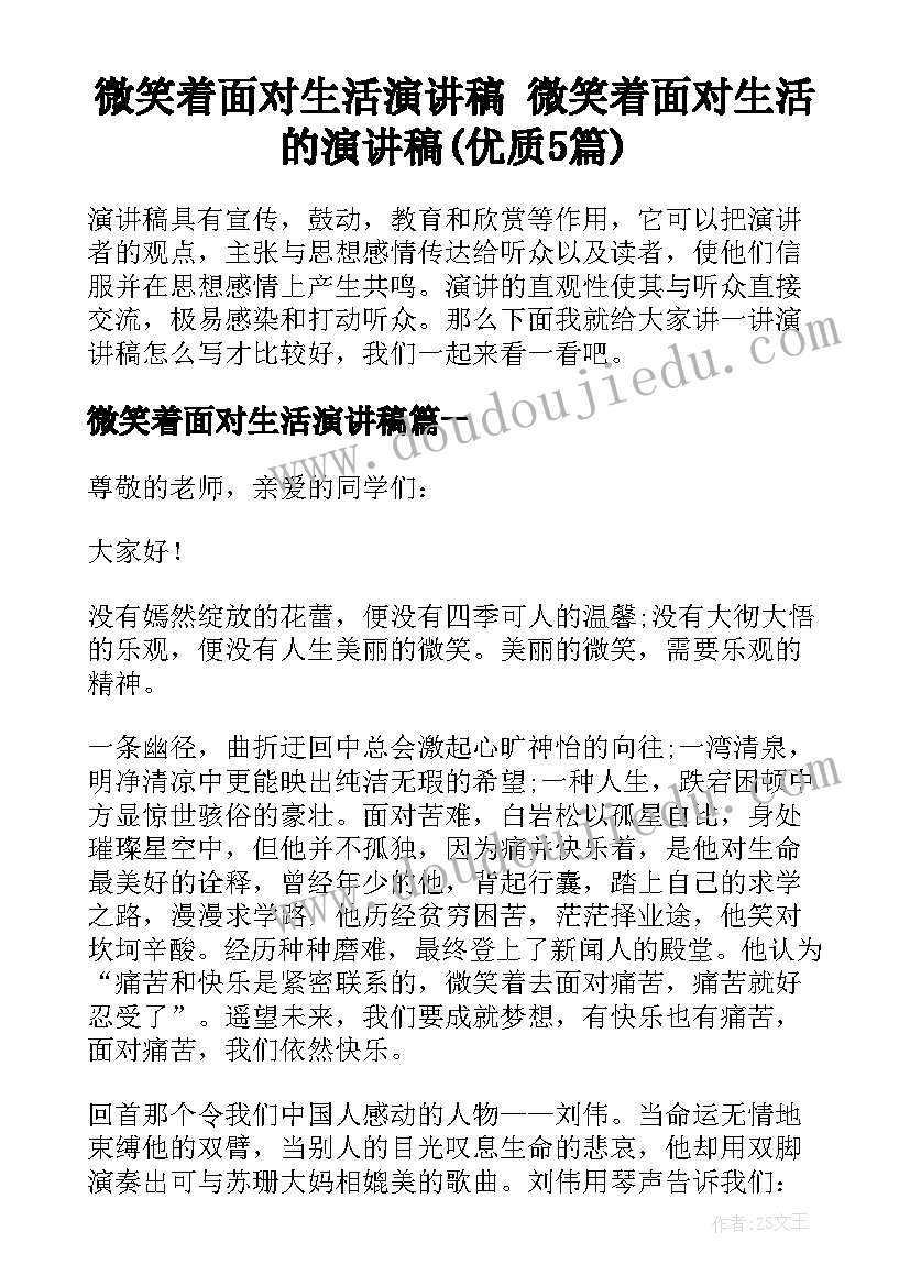 微笑着面对生活演讲稿 微笑着面对生活的演讲稿(优质5篇)