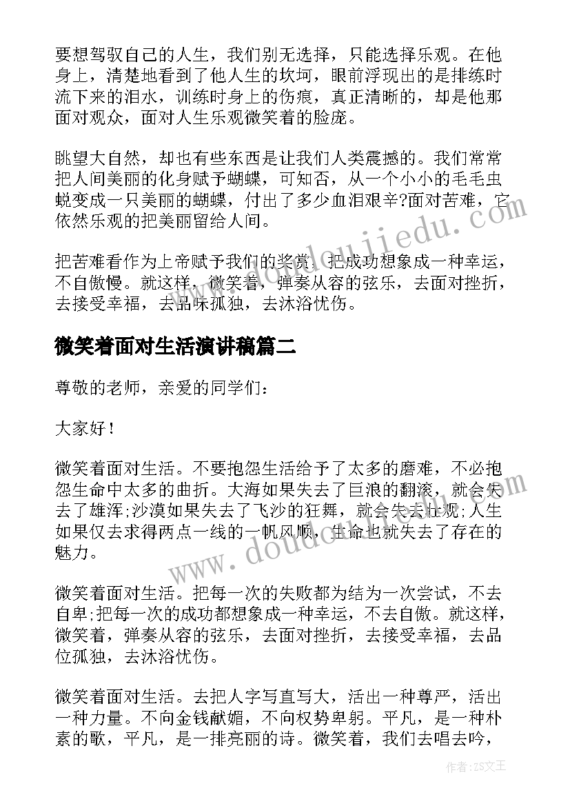 微笑着面对生活演讲稿 微笑着面对生活的演讲稿(优质5篇)