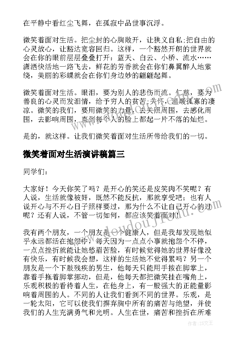 微笑着面对生活演讲稿 微笑着面对生活的演讲稿(优质5篇)