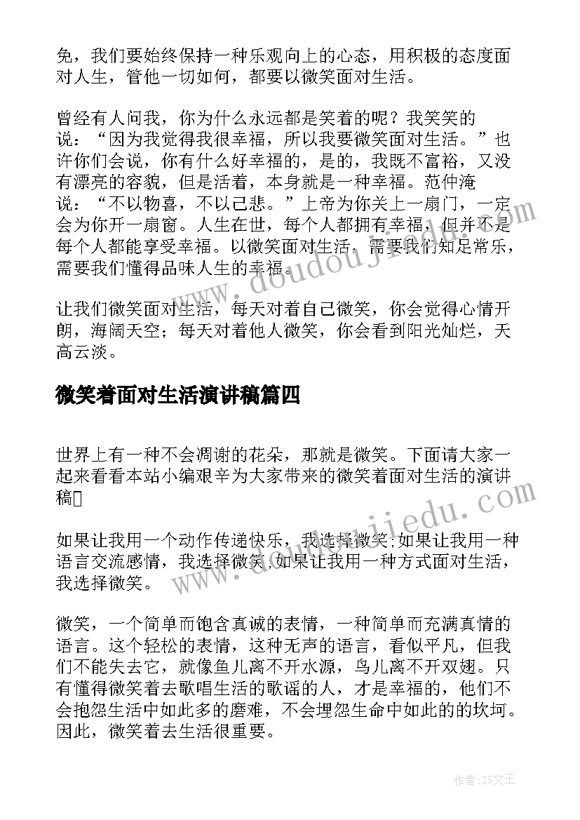 微笑着面对生活演讲稿 微笑着面对生活的演讲稿(优质5篇)