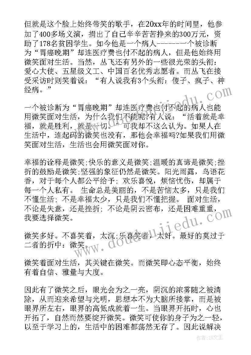 微笑着面对生活演讲稿 微笑着面对生活的演讲稿(优质5篇)