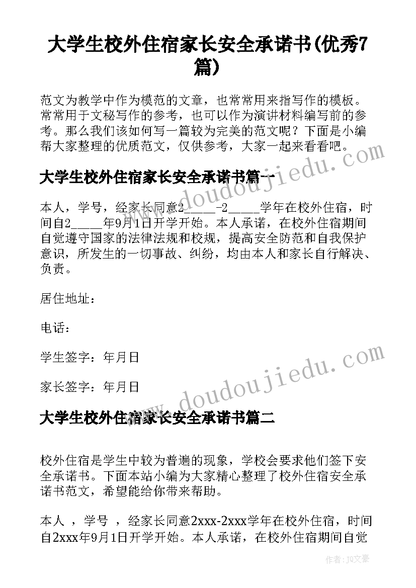 大学生校外住宿家长安全承诺书(优秀7篇)