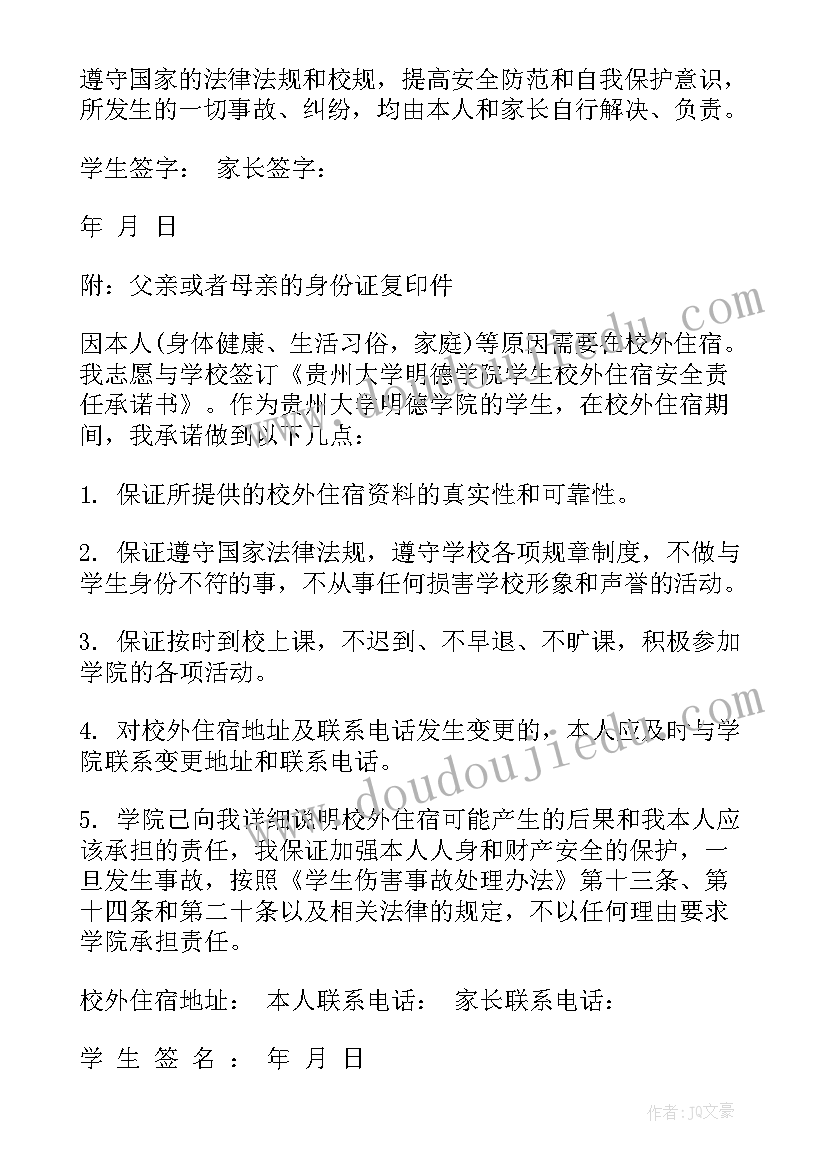 大学生校外住宿家长安全承诺书(优秀7篇)