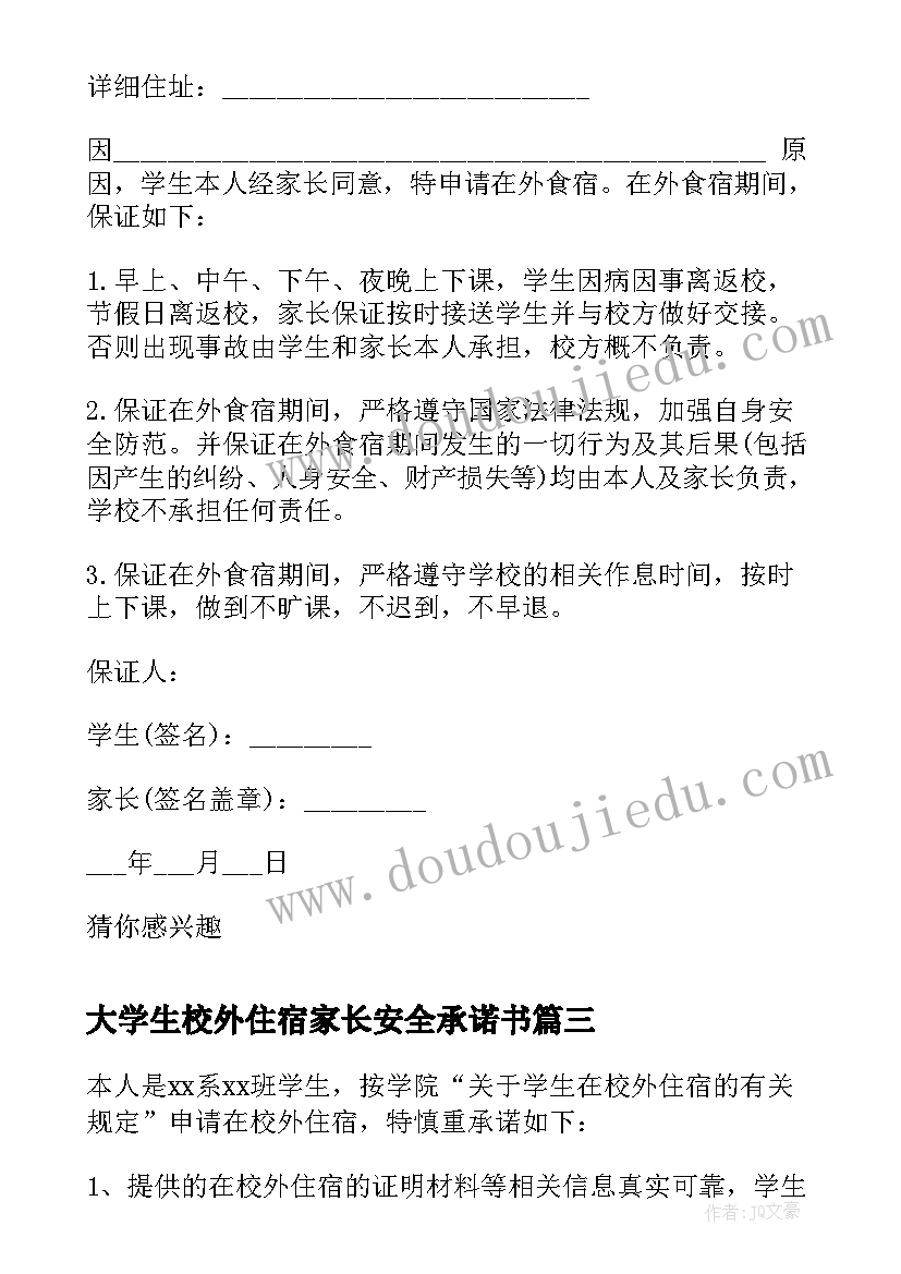 大学生校外住宿家长安全承诺书(优秀7篇)