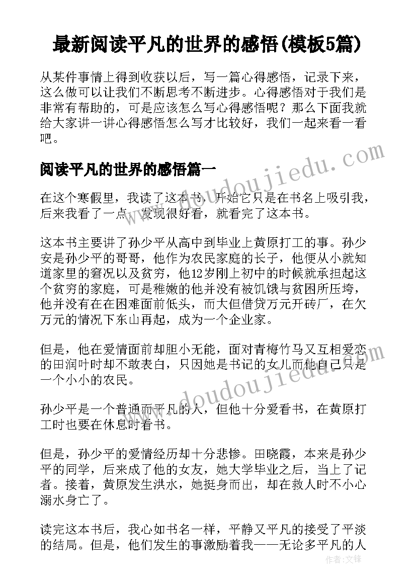 最新阅读平凡的世界的感悟(模板5篇)