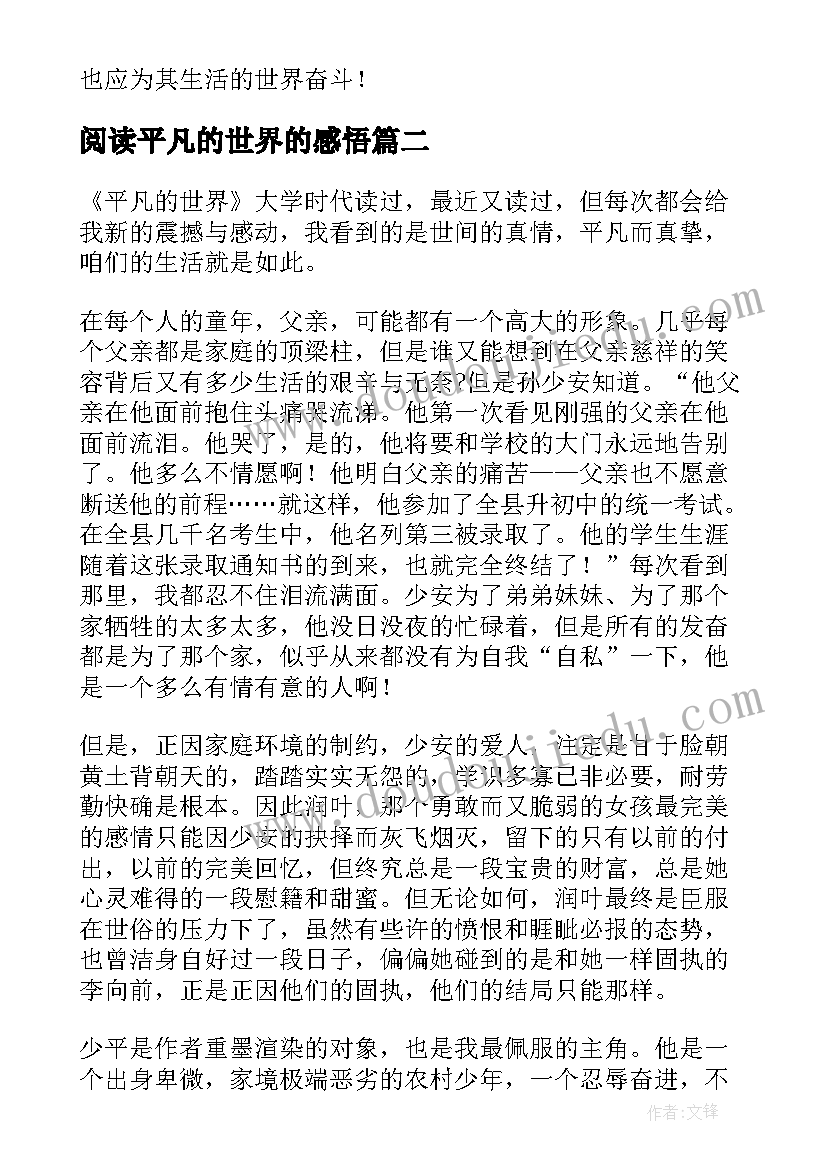 最新阅读平凡的世界的感悟(模板5篇)