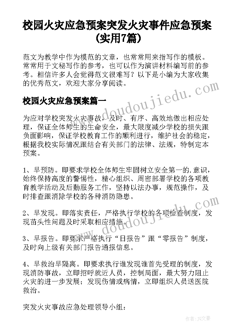 校园火灾应急预案 突发火灾事件应急预案(实用7篇)