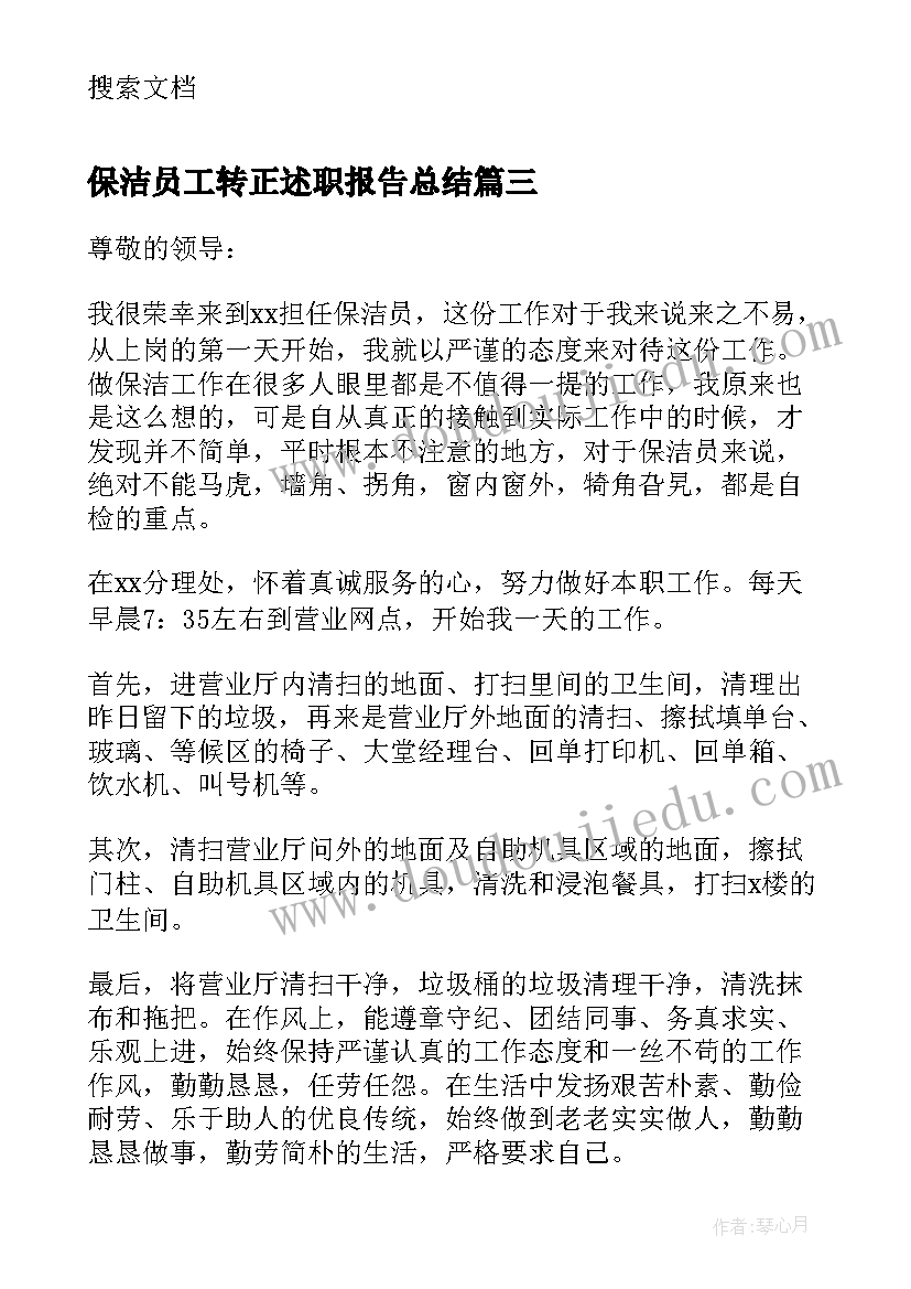 保洁员工转正述职报告总结(大全8篇)