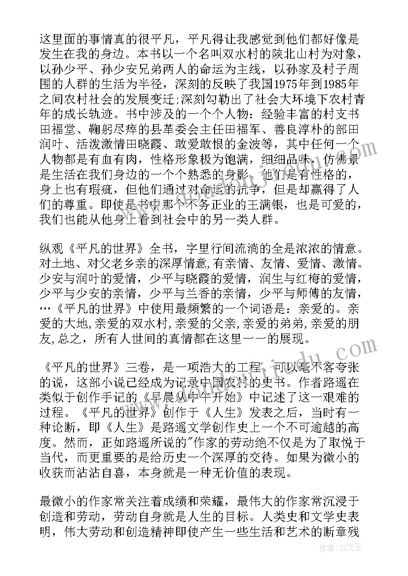 2023年平凡的世界小说阅读感悟(优秀5篇)