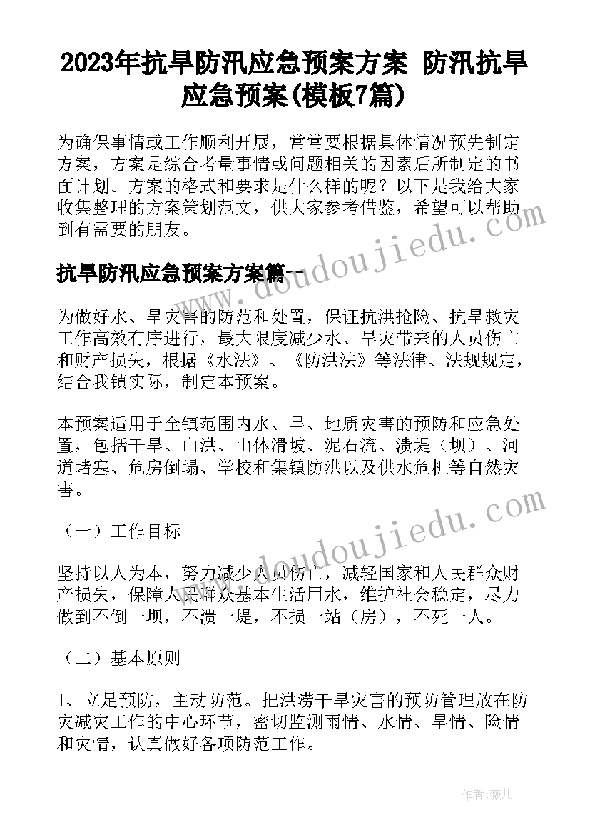 2023年抗旱防汛应急预案方案 防汛抗旱应急预案(模板7篇)