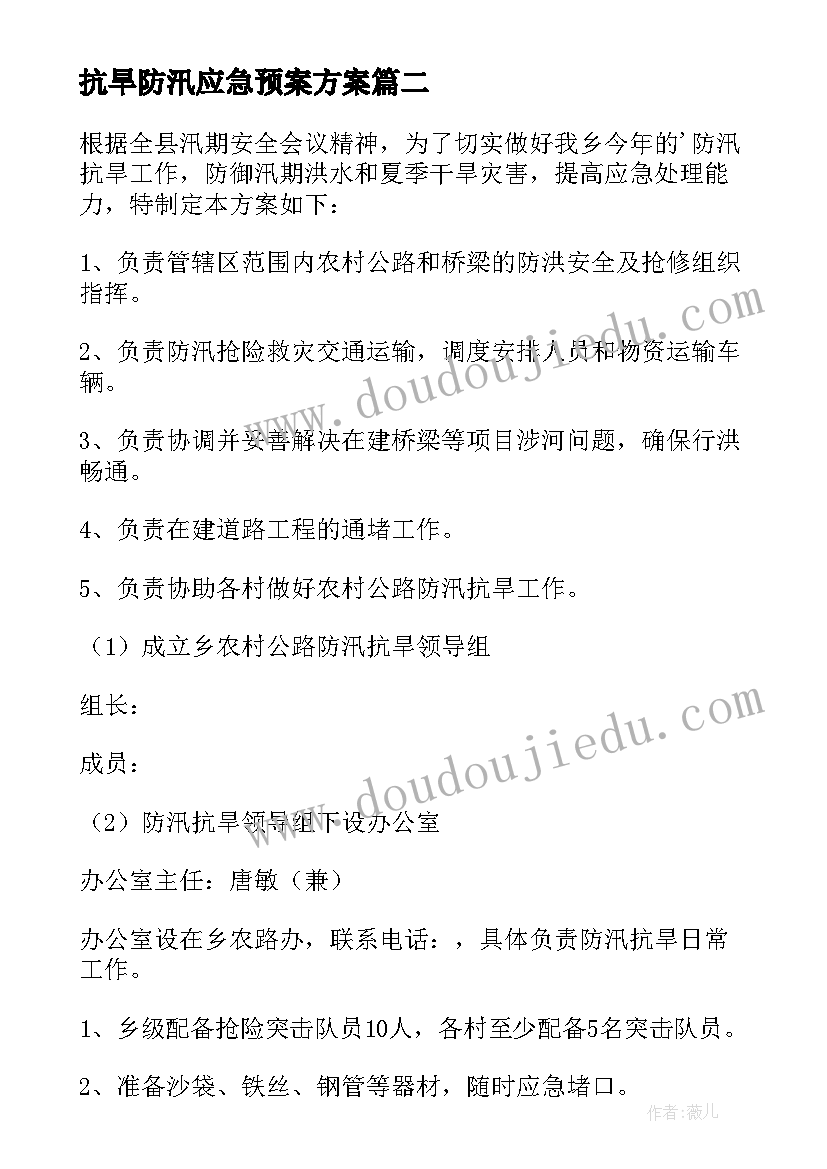 2023年抗旱防汛应急预案方案 防汛抗旱应急预案(模板7篇)