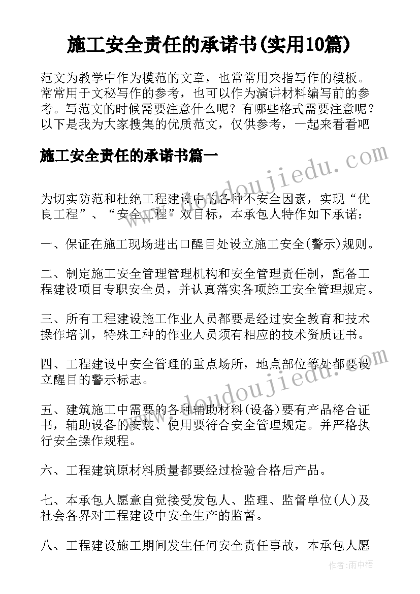 施工安全责任的承诺书(实用10篇)