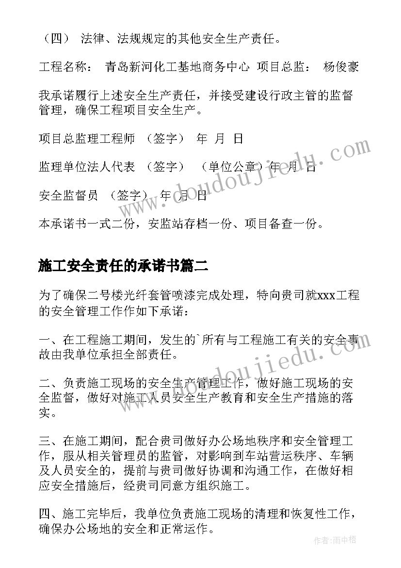 施工安全责任的承诺书(实用10篇)