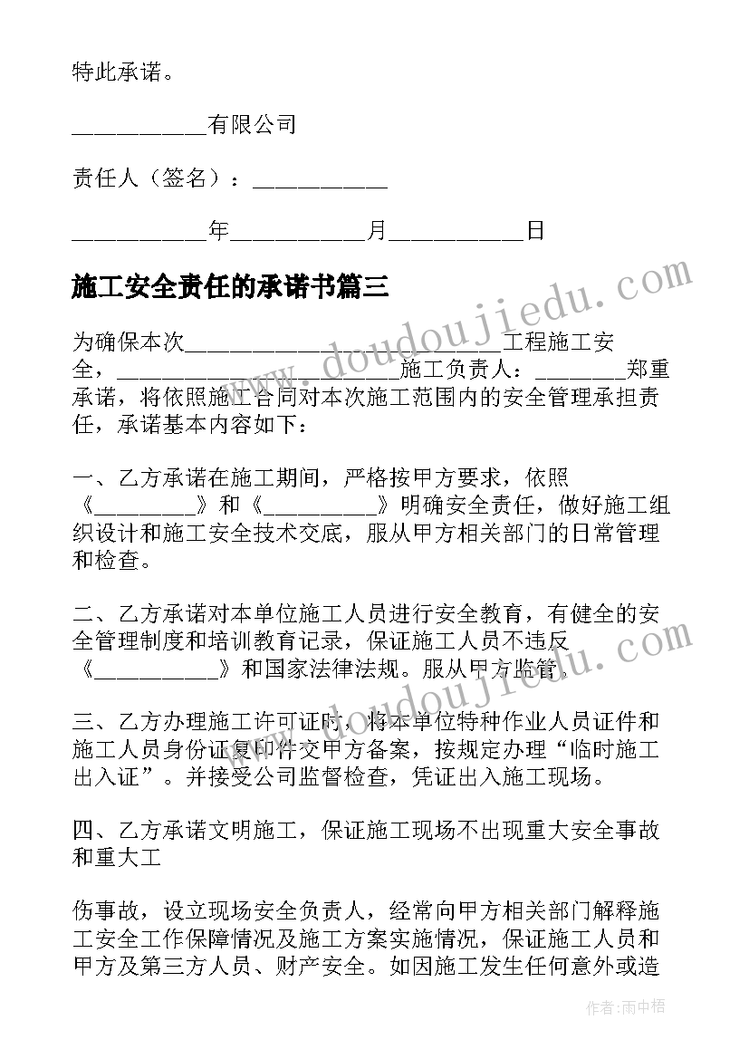 施工安全责任的承诺书(实用10篇)