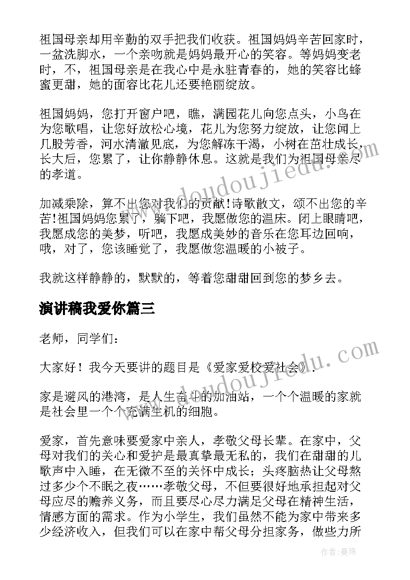 演讲稿我爱你(大全5篇)