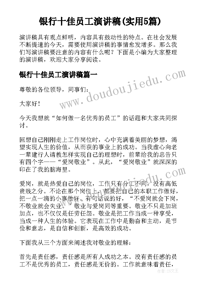 银行十佳员工演讲稿(实用5篇)