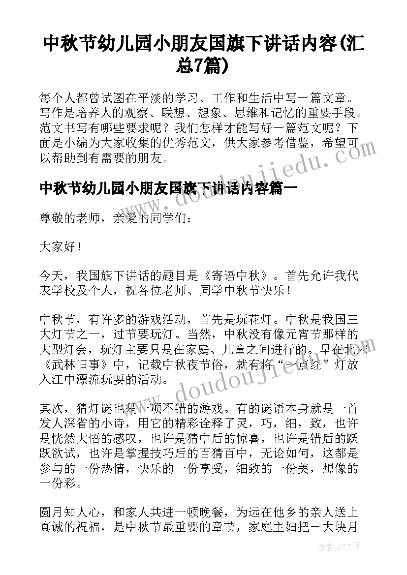 中秋节幼儿园小朋友国旗下讲话内容(汇总7篇)