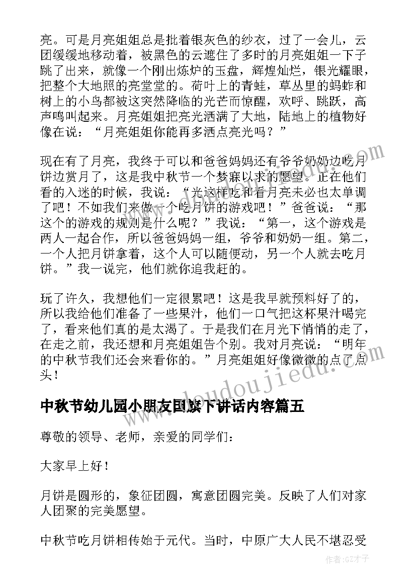 中秋节幼儿园小朋友国旗下讲话内容(汇总7篇)