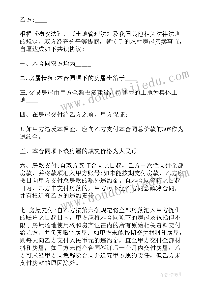 最新农村房屋买卖的合同有效吗(汇总8篇)