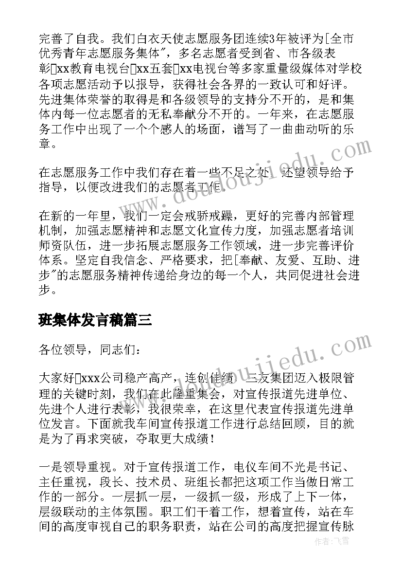 2023年班集体发言稿(汇总5篇)