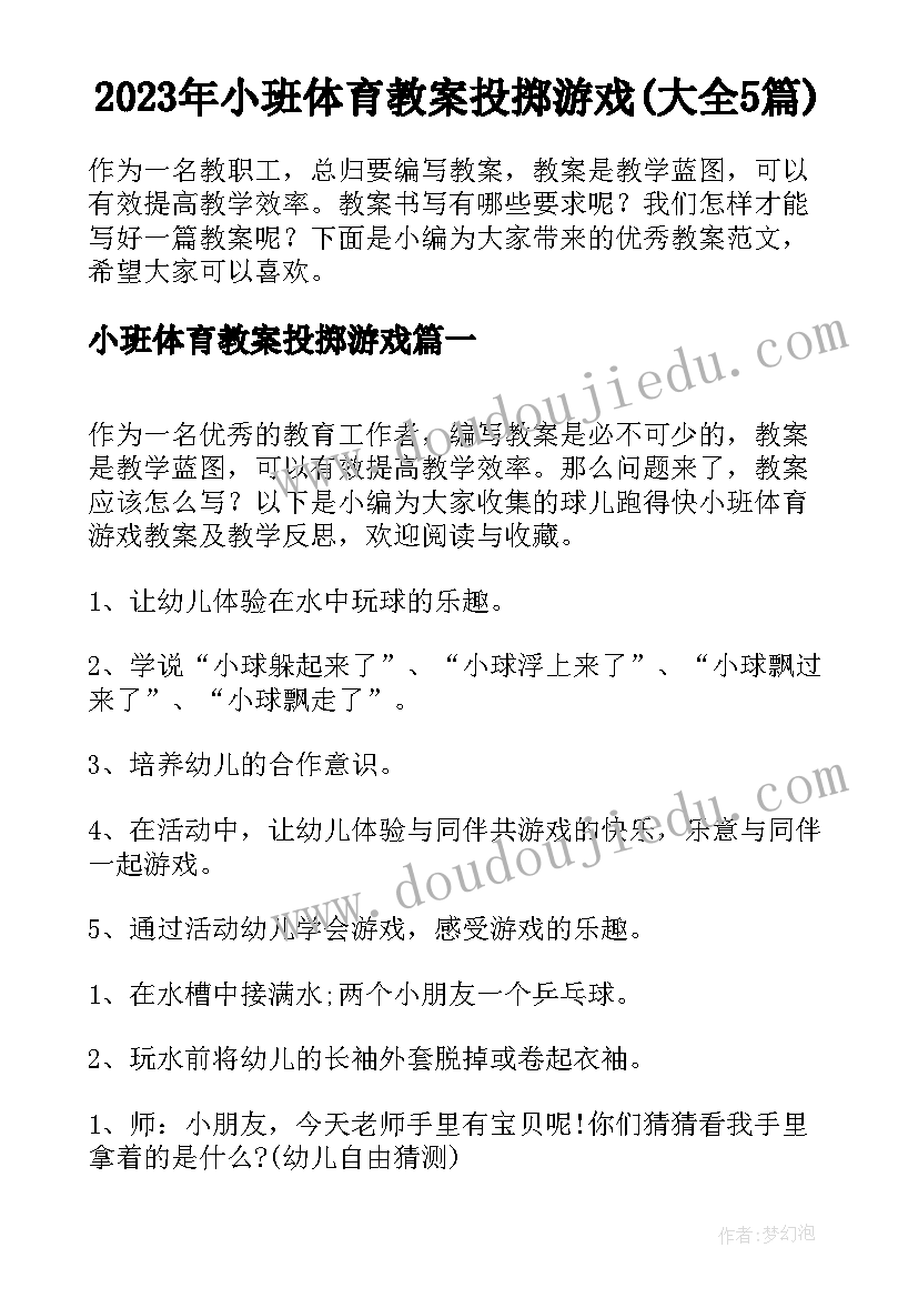 2023年小班体育教案投掷游戏(大全5篇)