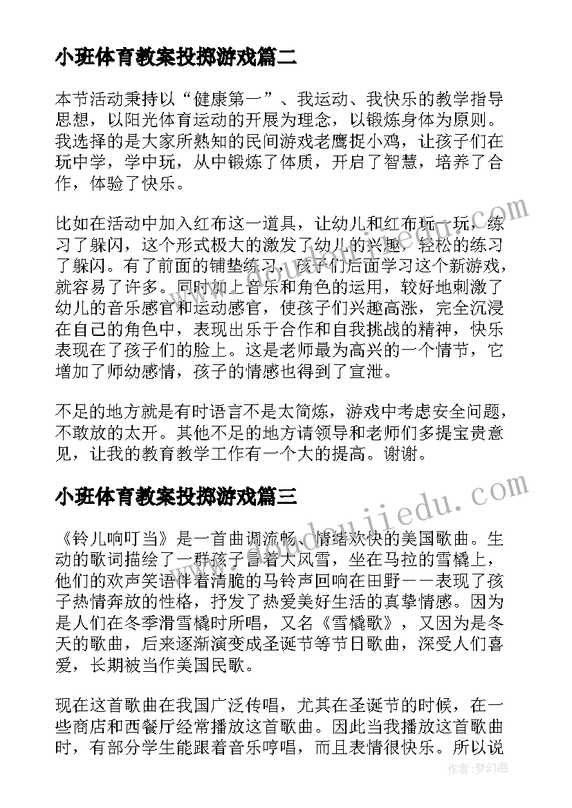 2023年小班体育教案投掷游戏(大全5篇)