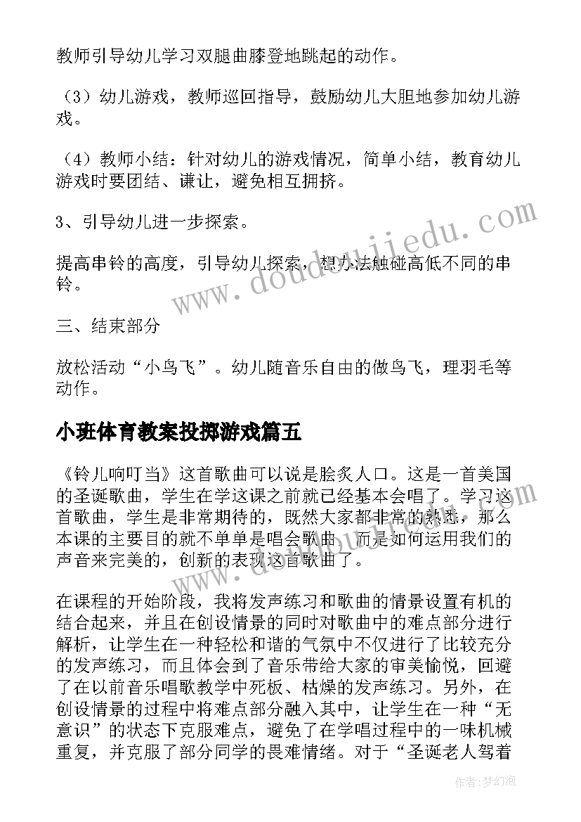 2023年小班体育教案投掷游戏(大全5篇)