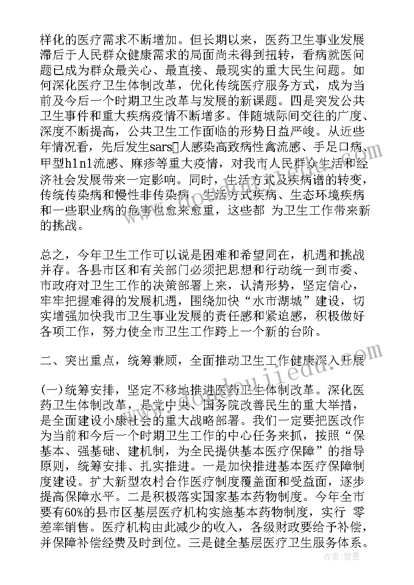 市领导卫生计生工作会议讲话稿 市领导卫生计生工作会议讲话(实用5篇)